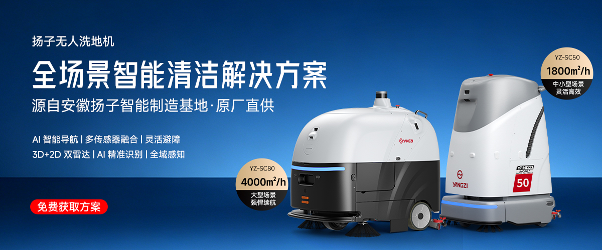 揚子無人洗地機